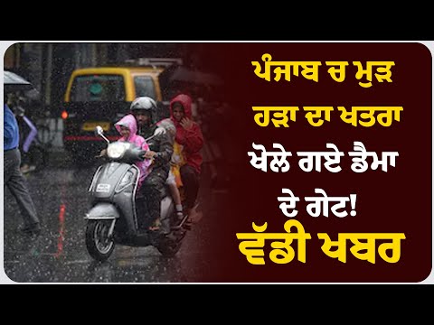 ਪੰਜਾਬ ਚ ਮੁੜ ਹੜਾ ਦਾ ਖਤਰਾ ,ਖੋਲੇ ਗਏ  ਡੈਮਾ ਦੇ ਗੇਟ!  ਵੱਡੀ ਖਬਰ !