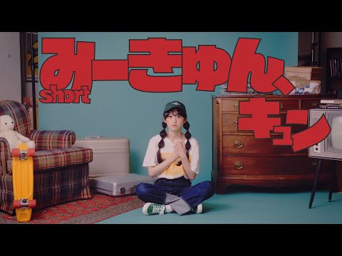 乃木坂46 32nd個人PV・ 一ノ瀬美空「みーきゅん、キュン」