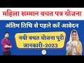 Mahila Samman Bachat Patra 2023 In Hindi महिला सम्मान बचत पत्र �