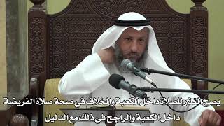 582- يصح النذر للصلاة داخل الكعبة والخلاف في صحة صلاة الفريضة داخل الكعبة والراجح في ذلك مع الدليل