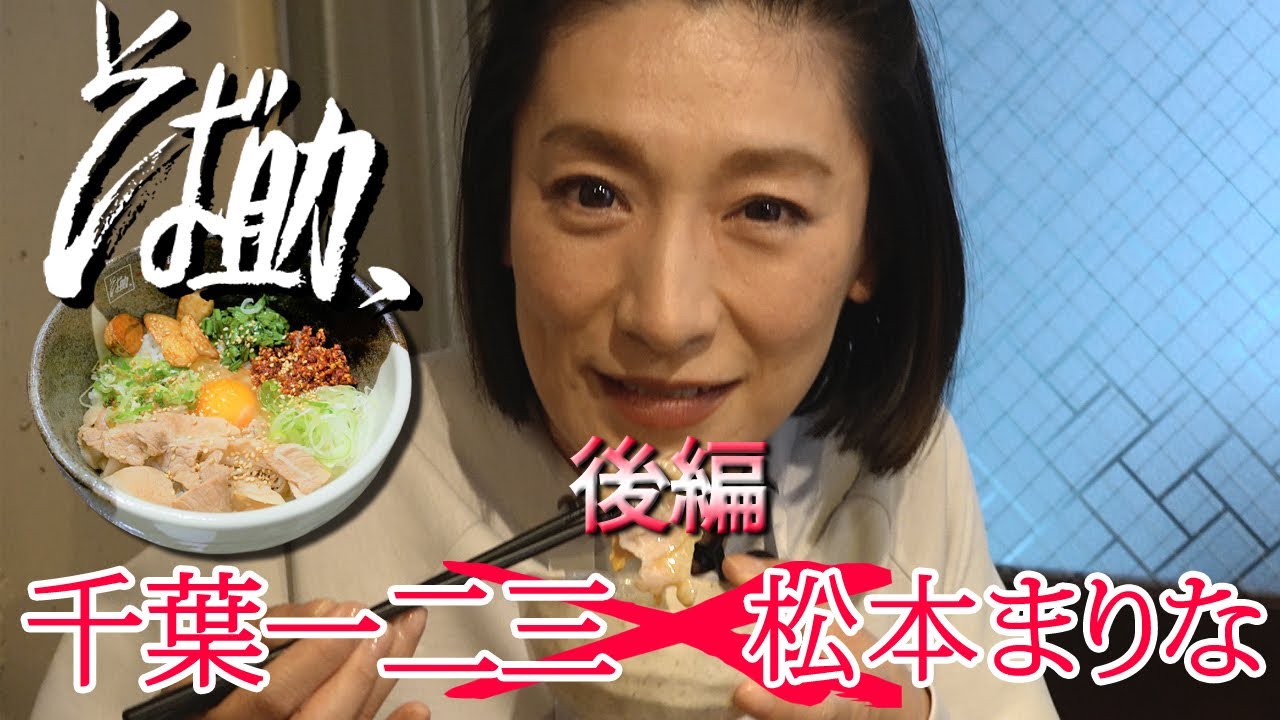 【後編】まりなオフィシャル新企画！食レポシリーズ第一弾！究極の塩だしそば助