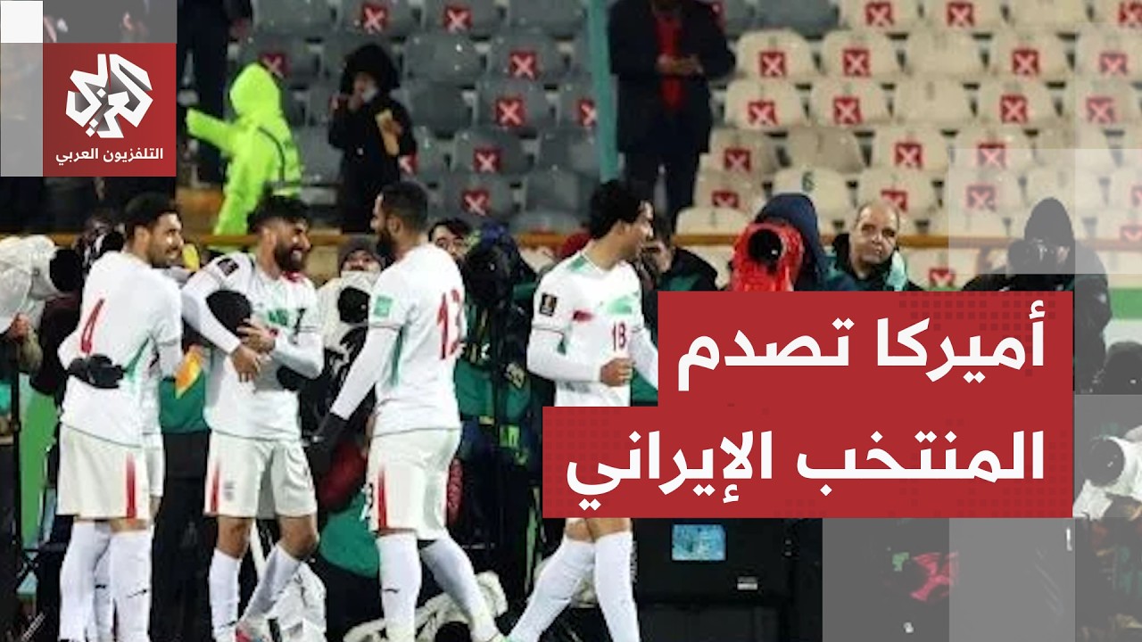 واشنطن تصدم المنتخب الإيراني لكرة القدم.. ما الذي كشفته تقارير إعلامية؟