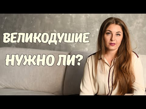 Проявляешь великодушие к людям? Три вопроса, которые нужно задать себе