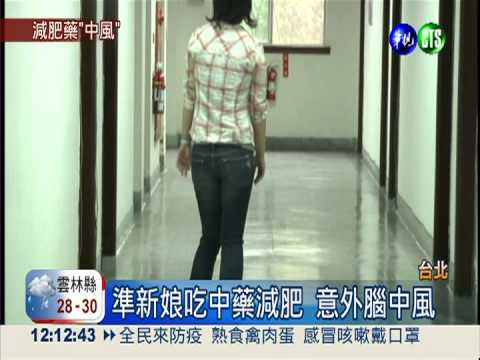 吃中藥甩肉! 準新娘竟腦中風