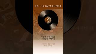 윤건 너도 그냥 날 놓아주면 돼 가사 / Yoon Gun Just Let Me Go Lyrics