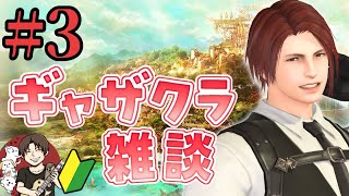 【FF14】初見さん歓迎！ギャザクラ雑談編 #3 零式に疲れたやつはカモン！ここはおまいらの心のオアシス、雑談配信やぞ【ブランクあり復帰勢】【Gaia・Ridill】【ファイナルファンタジー14】