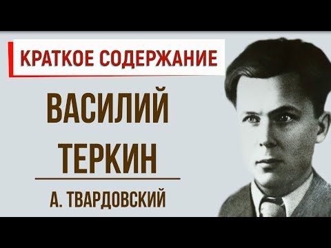 Василий Теркин. Краткое содержание