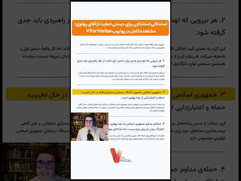 استدلالی استنتاجی برای درستی حمایت از کمپین آقای پهلوی
