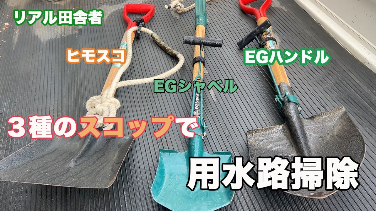３種のスコップを使って用水路掃除〜地域のお仕事