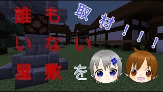 【Minecraft】誰もいない屋敷を取材しに行ったPart.1