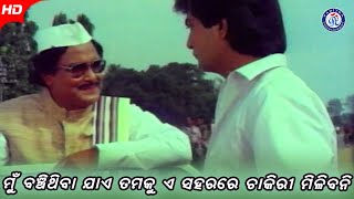 ମୁଁ ବଂଚିଥିବା ଯାଏଁ ତମକୁ ଏ ସହରରେ ଚାକିରୀ ମିଳିବନି Ki Heba Sua Poshile