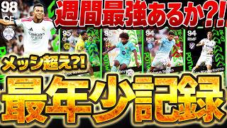 【衝撃】メッシ超えの最年少記録爆誕！週間最強エムバペに期待したいぞ！！！CL週間と豪華W搭載になる9/17週間FP予想【eFootball/イーフト2026アプリ】