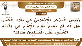 [2743 -3022] هل لرئيس المركز الإسلامي في بلاد الكفار إقامة الحدود على المسلمين هناك؟ image
