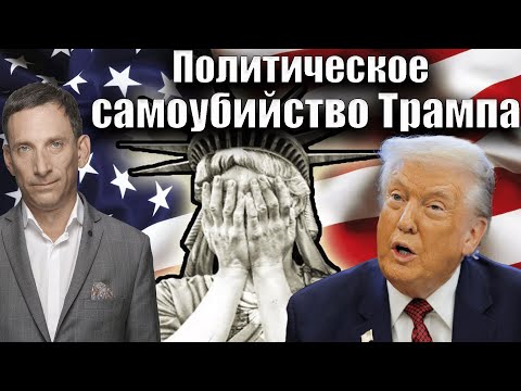Политическое самоубийство Трампа | Виталий Портников @Newsader-tv
