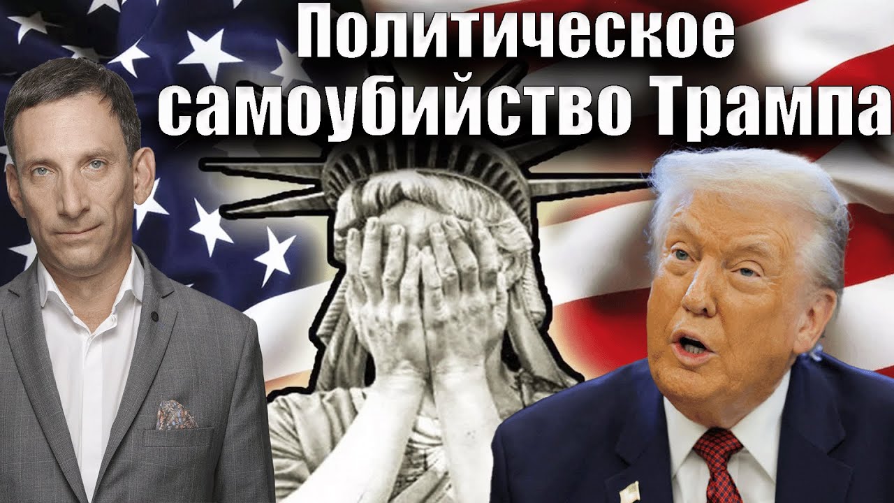 Политическое самоубийство Трампа | Виталий Портников @Newsader-tv