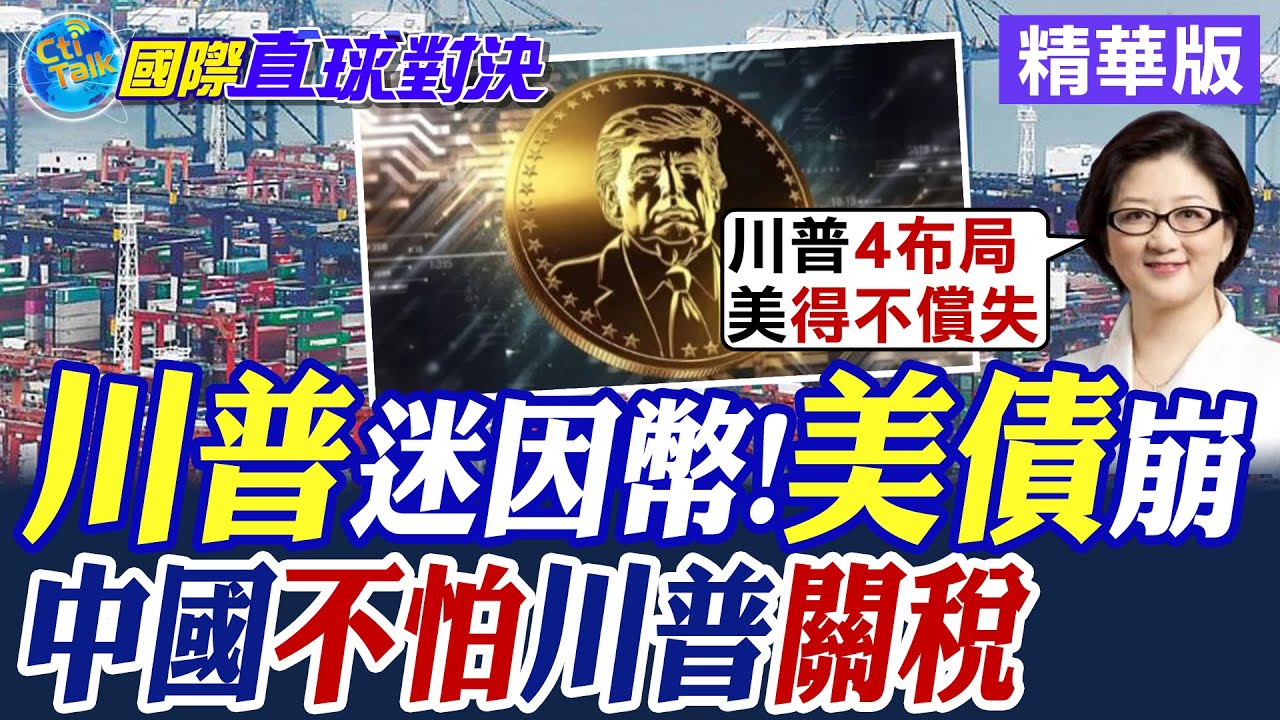 川普發行迷因幣!美債困境! 中國為何不怕川普關稅打壓?|【國際直球對決】精華 @全球大視野Global_Vision