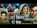 Dharmendra Superhit Movie Ayee Milan Ki Bela 1964 Full Movie Saira Banu Old Is Gold Movies