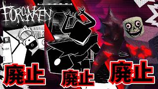 【やばい】廃止、廃止、そして廃止…何が起きてるんだぁああああ！！！！【Forsaken】【Roblox/ロブロックス】