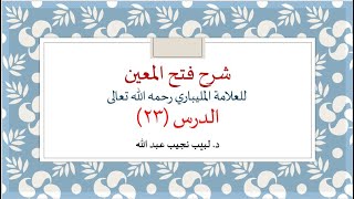 شرح فتح المعين للعلامة الفقيه المليباري - 23 image