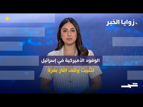 فيديو | زوايا الخبر | إسرائيل تواصل قصف مواقع لبنانية.. والوفود الأميركية في إسرائيل لتثبيت وقف النار في غزة