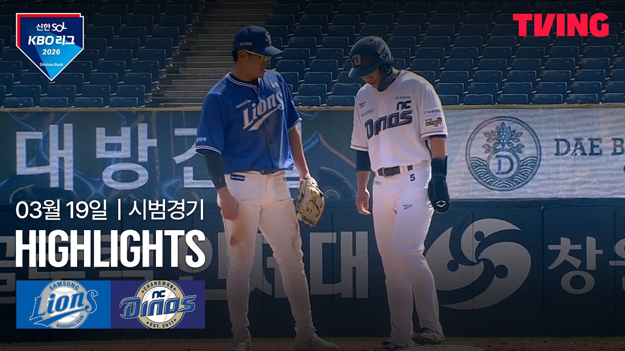 3월 20일 NC VS 삼성 야구하이라이트