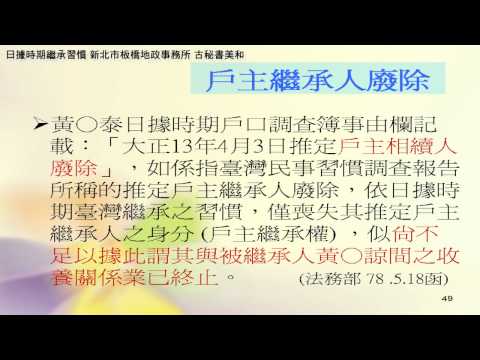 日據時期繼承習慣[影音封面圖]
