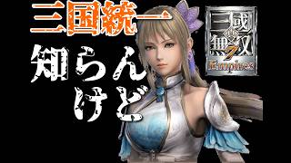 #06【PC】うちの嫁が三国志を統一する軌跡【真・三國無双7 Empires】
