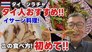 【シラチャグルメ】タイ人が「絶対食べて!」と勧めるイサーン料理店が凄かった!