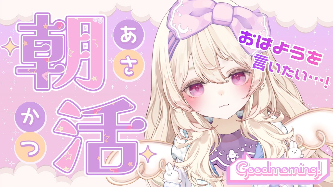 【朝活￤雑談】２００人の方におはよう挨拶がしたい🔅まったり朝配信【#初見さん大歓迎 🌸】#甘夢みゆく