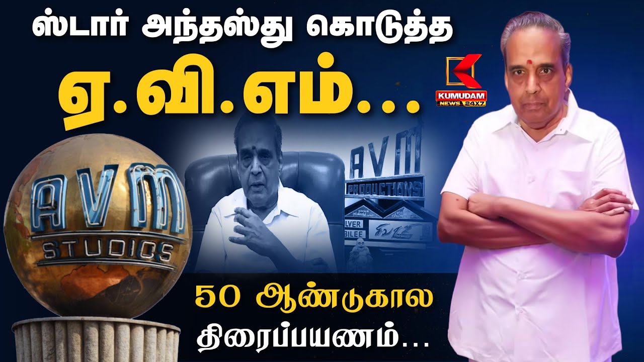 ஸ்டார் அந்தஸ்து கொடுத்த ஏ.வி.எம்.. 50 ஆண்டுகால திரைப்பயணம்.. | AVM Saravanan | RIP | Kumudam News