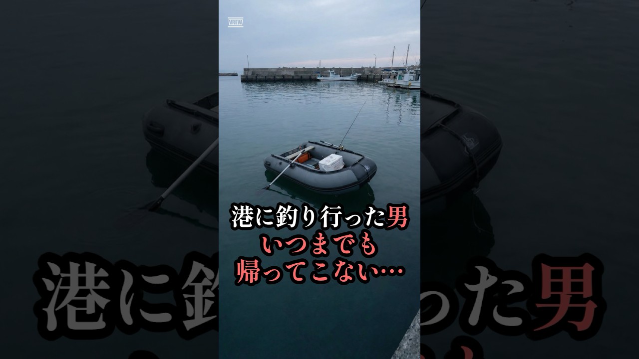 助かるはずの港で、何が起きたのか？【2023年1月 兵庫県淡路市 漁港 転落死亡事故】　#shorts