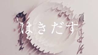 - はきだす - cover