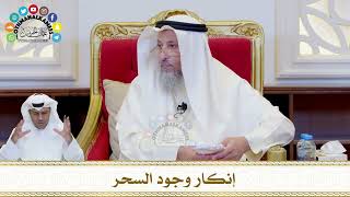 737 - إنكار وجود السحر - عثمان الخميس
