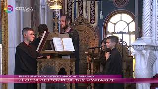 Η ΘΕΙΑ ΛΕΙΤΟΥΡΓΙΑ ΤΗΣ ΚΥΡΙΑΚΗΣ 07 07 2024