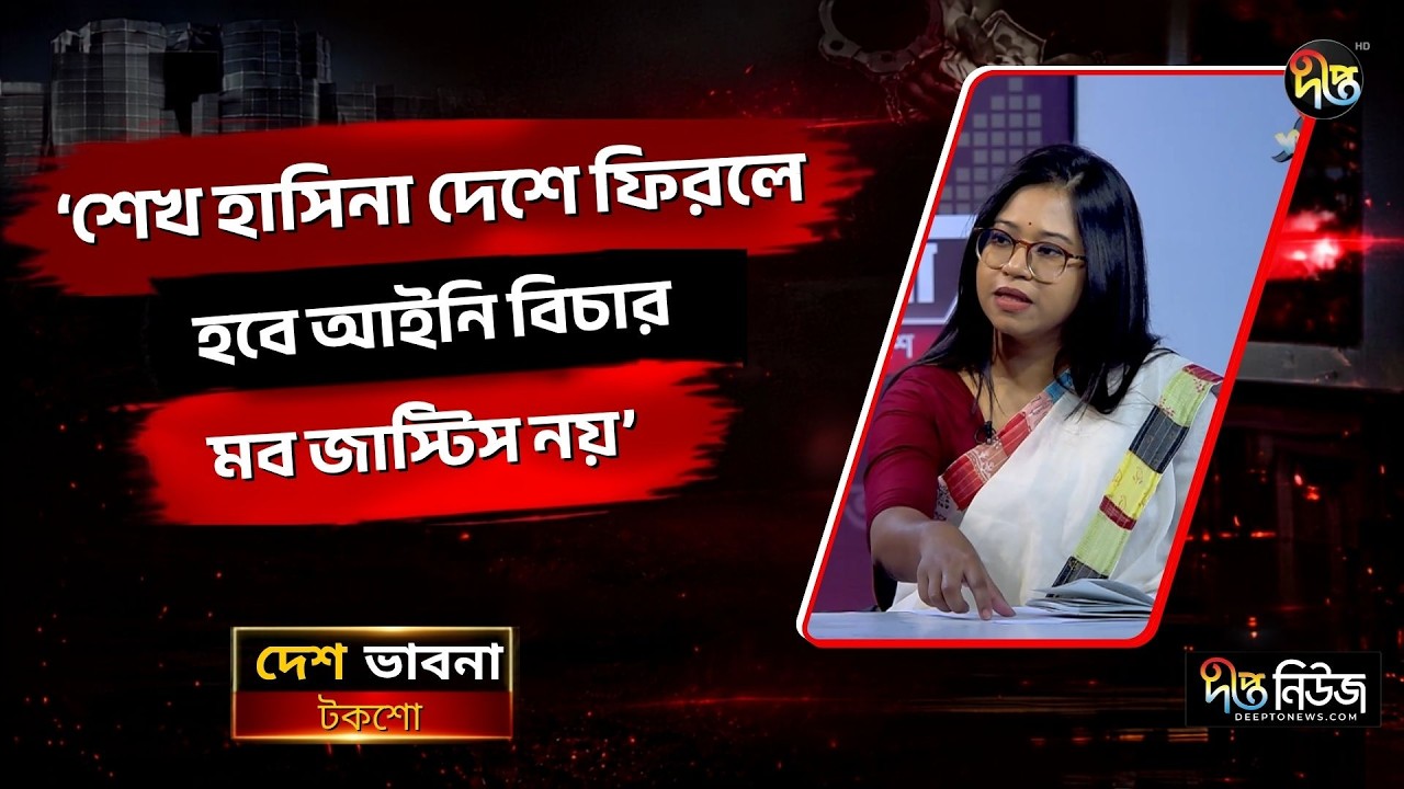 শেখ হাসিনা দেশে ফিরলে হবে আইনি বিচার, মব জাস্টিস নয়: মনিরা শারমিন l Monira Sharmin l Deepto News
