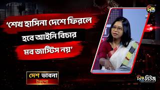শেখ হাসিনা দেশে ফিরলে হবে আইনি বিচার, মব জাস্টিস নয়: মনিরা শারমিন l Monira Sharmin l Deepto News