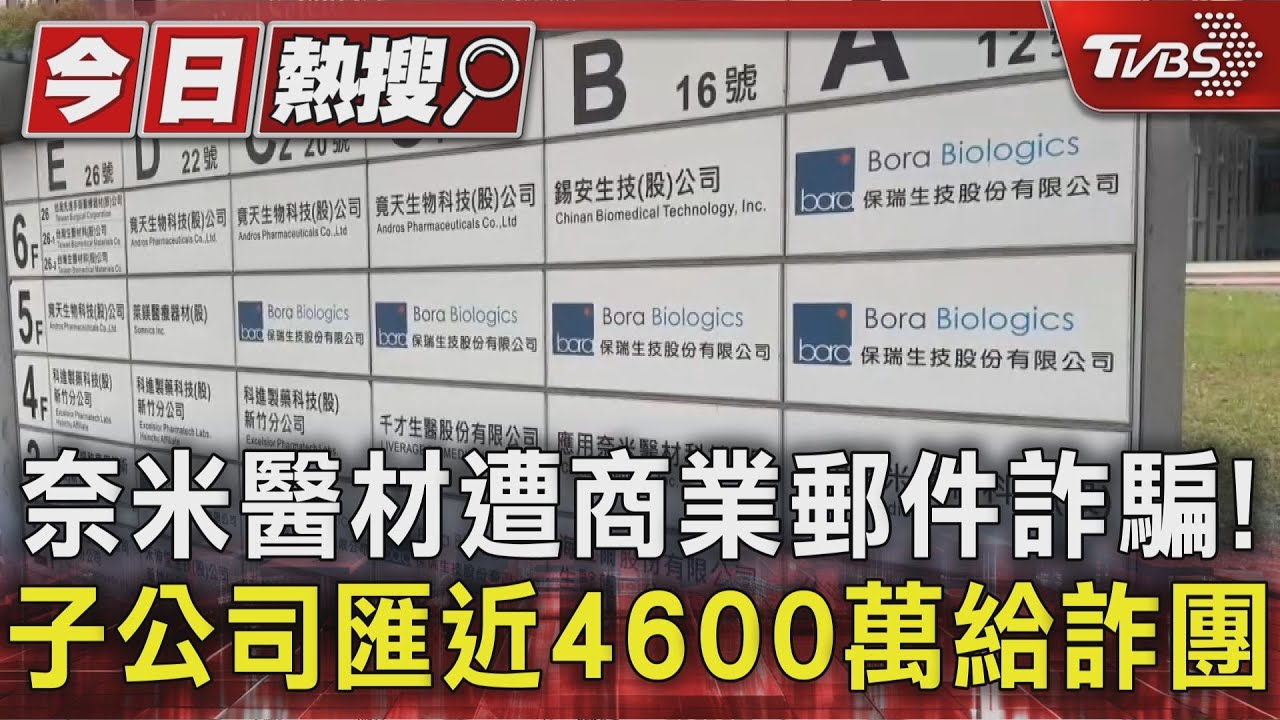 奈米醫材子公司遭「電郵詐騙」匯出142萬美金　FBI已介入調查