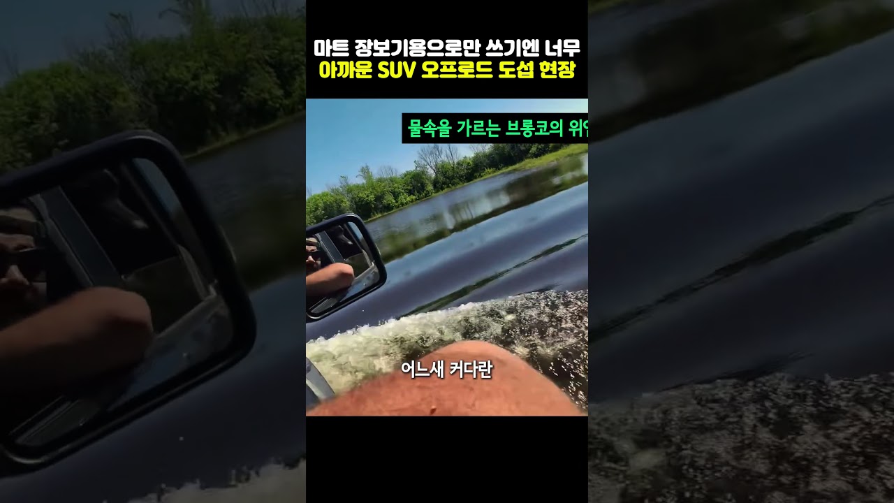 SUV 오프로드 도섭, 물길을 건널 때 알아둘 점