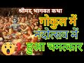 श्रीमद् भागवत कथा नादोत्सव में हुआ चम�