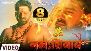 VIDEO - ॐ नमः शिवाय  Pawan Singh