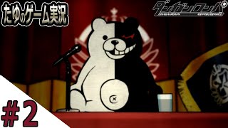 #2　災厄の入学式【ダンガンロンパ 希望の学園と絶望の高校生】