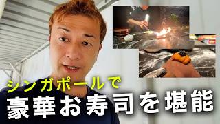 【おすすめ】シンガポールのAN Omakaseでお寿司を堪能しました！