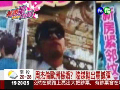 把昆凌"套牢"? 周杰倫傳歐洲秘婚