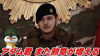 【ペンギン閣下】アダム君、またまた勲章をもらう！【ウクライナ情勢】
