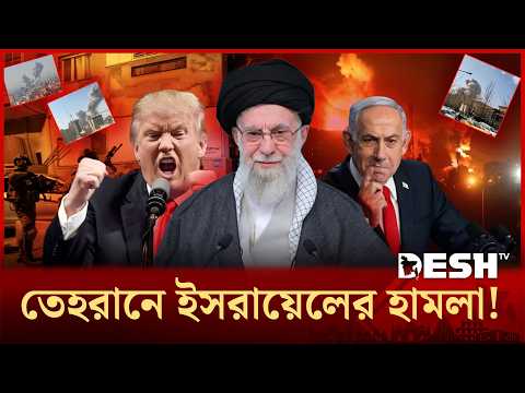 ইরানে অতর্কিত হামলা চালিয়েছে ইসরায়েল! | Iran VS Israel | War | Desh TV