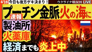20:00～【速報🔥】トゥアプセ製油所＆サマラ・カザン火薬工場で連続爆発！経済沈没プーチン認め浮上命令！綻び露呈か！？【ウクライナ戦況Live】