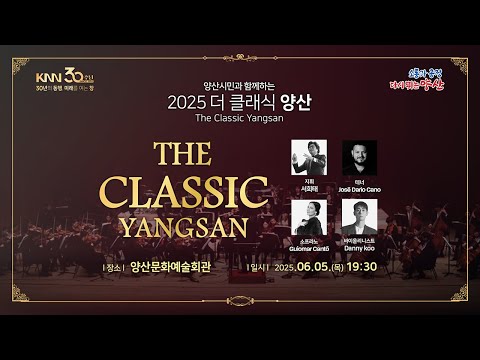 『양산시민과 함께하는 2025 더 클래식 양산』 ｜ 2025 The Classic Yangsan