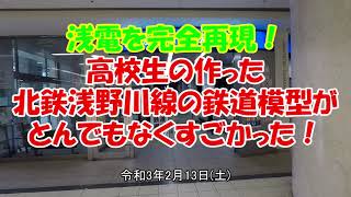 高校生の作った北鉄浅野川線の鉄道模型がとんでもなくすごかった！【浅電を完全再現！】