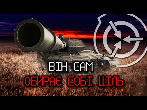 SCP-516 - INTELLIGENT TANK | MYSTERIOUS WEAPON FROM THE PAST