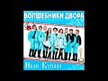 Волшебники Двора - Песенка про папу
